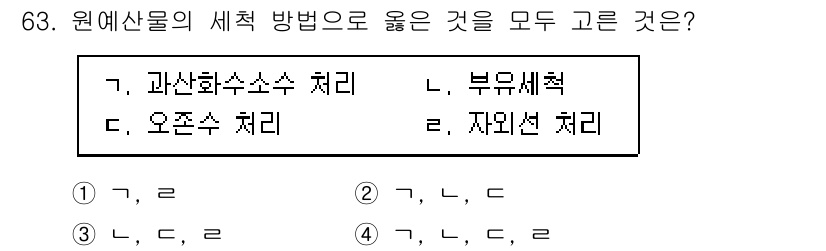 농산물품질관리사_1차 2022년 62번 - . 

원예산물의 세척 방법으로는 오존수 처리와 부유세척이 사용됩니다. ... 에 관한 핵심 기출문제