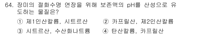 농산물품질관리사_1차 2022년 63번 - 정답은 2. 기프릴산, 제2인산칼륨입니다. 장미의 질화수증 억제를 위해 ... 에 관한 핵심 기출문제