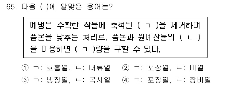 농산물품질관리사_1차 2022년 64번 - 1. (가)에서는 수확한 작물의 품질을 관리하기 위해 정밀한 검사를 통해... 에 관한 핵심 기출문제