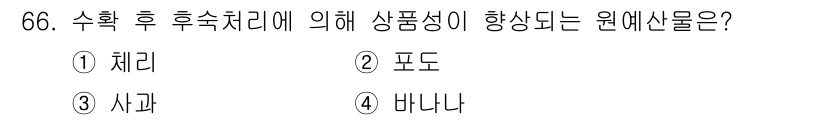 농산물품질관리사_1차 2022년 65번 - 정답은 2번 '포도'입니다. 포도는 수확 후 후숙이 진행되면서 당도가 증... 에 관한 핵심 기출문제