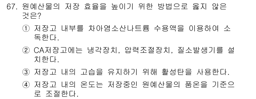 농산물품질관리사_1차 2022년 66번 - . 

재고의 품질을 유지하기 위해서는 원예산물의 특성에 맞는 적절한 저... 에 관한 핵심 기출문제