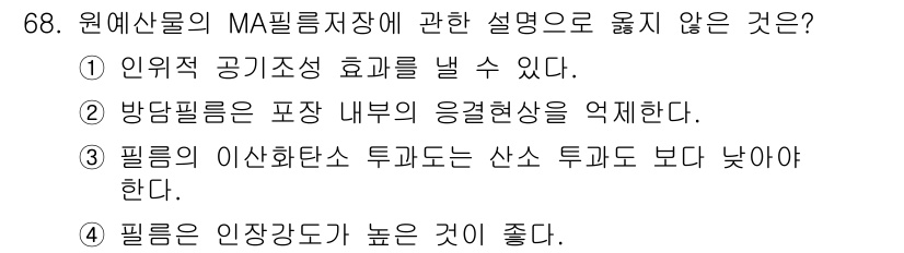 농산물품질관리사_1차 2022년 67번 - MA 필름의 이산화탄소 투과율은 산소 투과율보다 낮은 특성을 가지고 있기... 에 관한 핵심 기출문제