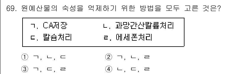 농산물품질관리사_1차 2022년 68번 - 원예산물의 숙성을 억제하기 위해서는 CA저장, 칼슘 처리, 애세폰 처리가... 에 관한 핵심 기출문제