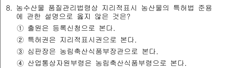농산물품질관리사_1차 2022년 7번 - . "특허권은 지적재산권으로 본다."는 농산물 품질관리와 관계없기 때문입... 에 관한 핵심 기출문제