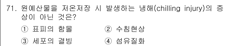 농산물품질관리사_1차 2022년 70번 - . 수축현상은 저온에서 발생하는 현상으로 냉해(chilling injur... 에 관한 핵심 기출문제