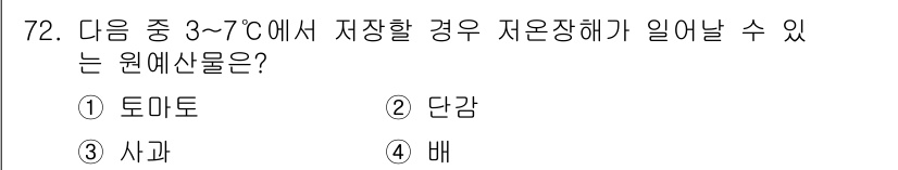 농산물품질관리사_1차 2022년 71번 - 정답은 3번 사과입니다. 사과는 저온 저장 중 에틸렌 가스를 방출하여 숙... 에 관한 핵심 기출문제