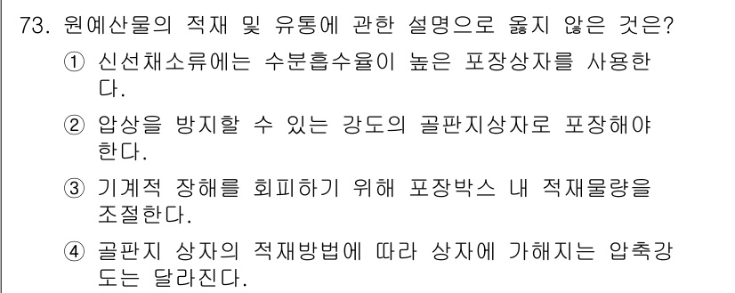 농산물품질관리사_1차 2022년 72번 - 1. 원예산물의 품질 관리에서 신선채소류는 높을 포장기술이 요구되며, 적... 에 관한 핵심 기출문제