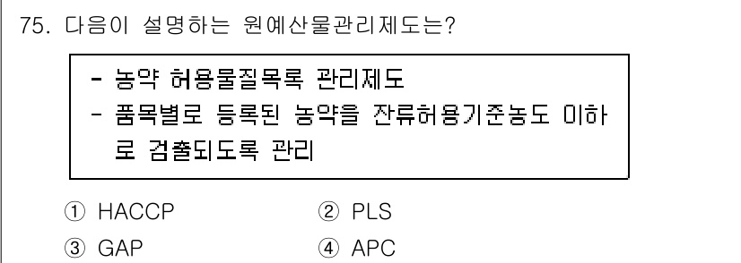 농산물품질관리사_1차 2022년 74번 - 원예산물관리제도는 품목별로 허용 기준을 정하고, 품질 관리 및 인증을 강... 에 관한 핵심 기출문제