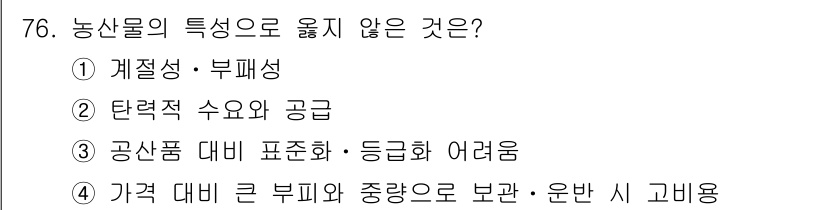 농산물품질관리사_1차 2022년 75번 - 농산물의 특성으로 옮지 않는 것은 "가격 대비 큰 부피와 중량으로 보관·... 에 관한 핵심 기출문제