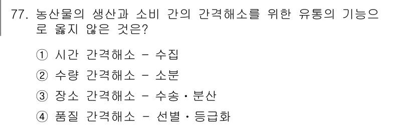 농산물품질관리사_1차 2022년 76번 - 수량 간접해소는 소비지에서의 수요와 공급 간의 관계를 다루는 것이지 시간... 에 관한 핵심 기출문제