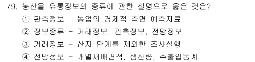 농산물품질관리사_1차 2022년 78번 - 농산물 유통정보에서 전망정보는 다양한 요인에 따른 시장 변화 예측과 납품... 에 관한 핵심 기출문제