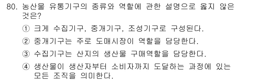 농산물품질관리사_1차 2022년 79번 - 정답인 이유는 수집기, 중개기, 조정기라는 유통기구의 구성 요소가 아닌 ... 에 관한 핵심 기출문제