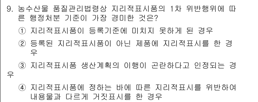 농산물품질관리사_1차 2022년 8번 - 정답 3번은 농산물 지리적 표시 제도의 기준을 충족하지 못한 경우에 해당... 에 관한 핵심 기출문제