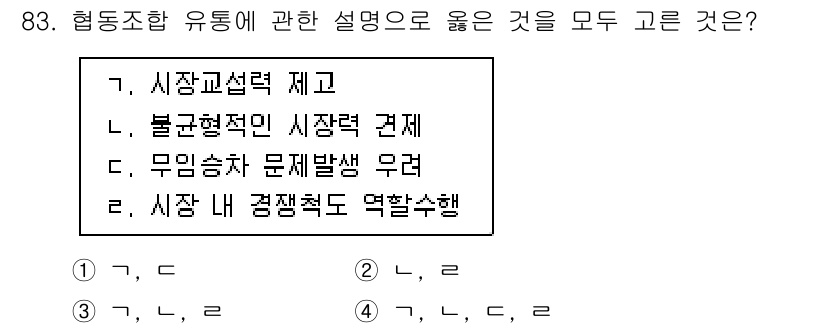 농산물품질관리사_1차 2022년 82번 - 협동조합 유통은 시장 교섭력을 제고하고, 비불공정한 시장을 개선하며, 문... 에 관한 핵심 기출문제