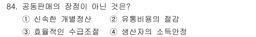 농산물품질관리사_1차 2022년 83번 - 공동판매의 장점 중 유통비용의 절감은 중요한 요소로, 집단적으로 협력하여... 에 관한 핵심 기출문제