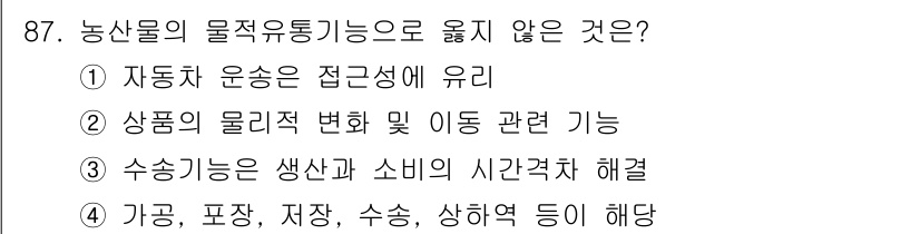 농산물품질관리사_1차 2022년 86번 - 농산물의 물적 유통 기능은 상품의 이동 및 변화를 포함하는 과정입니다. ... 에 관한 핵심 기출문제