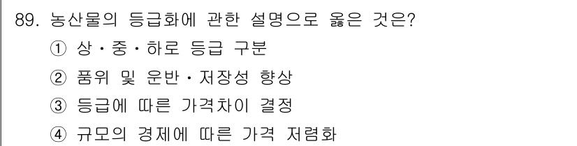 농산물품질관리사_1차 2022년 88번 - 농산물의 등급화는 품질을 기준으로 농산물을 구분하여 소비자에게 명확한 정... 에 관한 핵심 기출문제