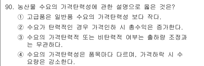 농산물품질관리사_1차 2022년 89번 - 농산물의 가격 탄력성이 높을수록 가격 변동에 따라 수요량의 변화가 크기 ... 에 관한 핵심 기출문제