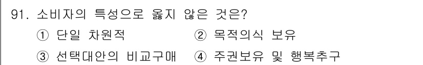 농산물품질관리사_1차 2022년 90번 - 소비자의 특성으로 옳지 않은 것은 선택 대안의 비교구매입니다. 소비자는 ... 에 관한 핵심 기출문제