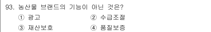 농산물품질관리사_1차 2022년 92번 - 농산물 브랜드의 기능 중 하나는 소비자에게 상품의 품질과 안전성을 보장하... 에 관한 핵심 기출문제