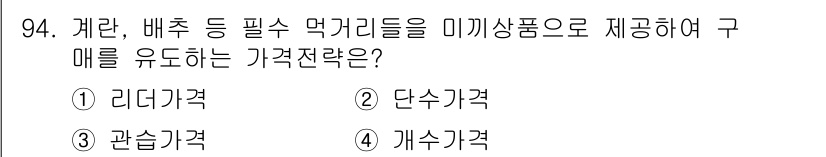 농산물품질관리사_1차 2022년 93번 - 정답은 2. 단수가격입니다. 단수가격은 소비자에게 제공되는 특정 품목에 ... 에 관한 핵심 기출문제