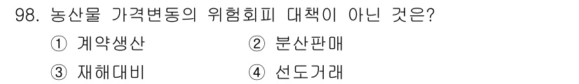 농산물품질관리사_1차 2022년 97번 - 정답은 3. 재해대비입니다. 농산물 가격변동의 위험회피 대책은 주로 가격... 에 관한 핵심 기출문제