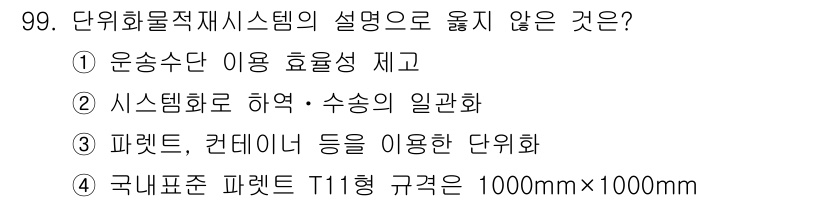 농산물품질관리사_1차 2022년 98번 - . 파렛트, 컨테이너 등을 이용한 단위화는 농산물 품질 관리 시스템에서 ... 에 관한 핵심 기출문제