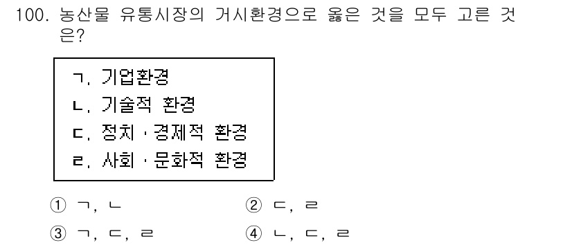 농산물품질관리사_1차 2022년 99번 - 농산물 유통시장의 거시환경은 기업환경, 기술적 환경, 정치·경제적 환경,... 에 관한 핵심 기출문제