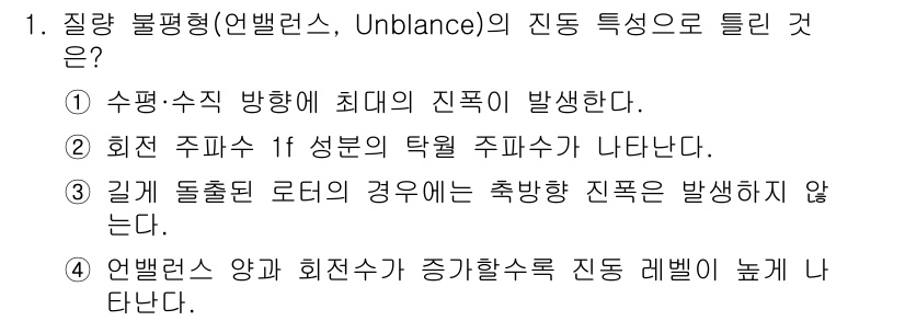 설비보전기사(구) 2022년 1번 - 질량 불평형(언밸런스, Unbalance)에서의 진동 특성은 불균형으로 ... 에 관한 핵심 기출문제
