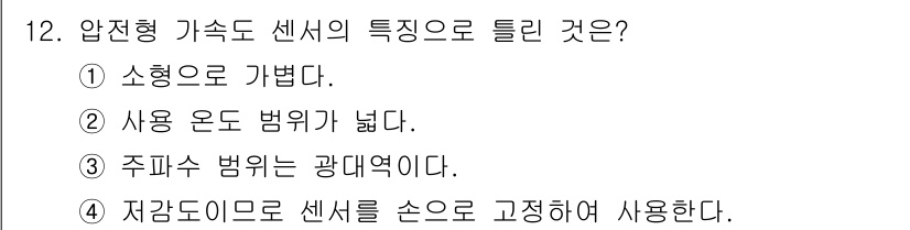 설비보전기사(구) 2022년 12번 - 압전형 가속도 센서의 특징으로는 주파수 범위가 광대역인 것이 있습니다. ... 에 관한 핵심 기출문제