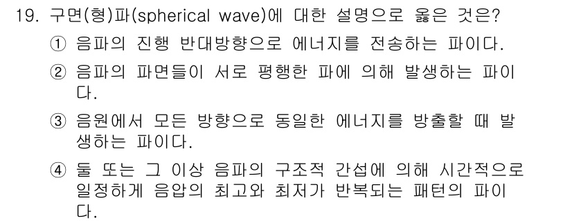 설비보전기사(구) 2022년 19번 - 구면파(spherical wave)는 에너지를 모든 방향으로 방출하는 특... 에 관한 핵심 기출문제
