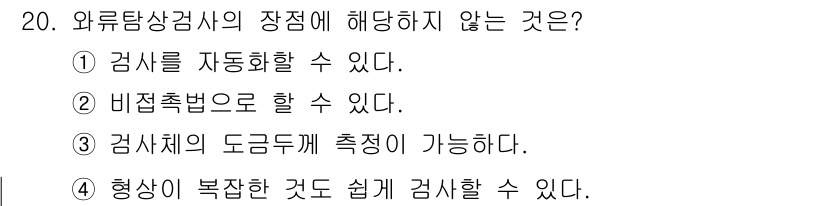 설비보전기사(구) 2022년 20번 - 정답 4번은 '형상이 복잡한 것도 쉽게 검사할 수 있다'는 외류탐상기의 ... 에 관한 핵심 기출문제