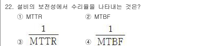 설비보전기사(구) 2022년 22번 - 설비의 보전성에서 수리율은 MTTR(Mean Time To Repair)... 에 관한 핵심 기출문제