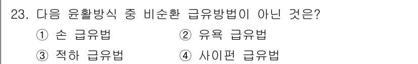 설비보전기사(구) 2022년 23번 - 정답은 2번 '유혹 급유법'입니다. 유혹 급유법은 윤활방식에 포함되지 않... 에 관한 핵심 기출문제