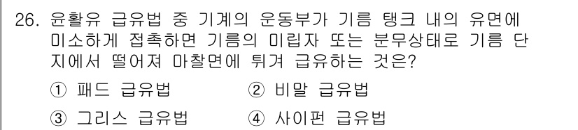 설비보전기사(구) 2022년 26번 - . 비만 급유법

비만 급유법은 기름의 흐름을 원활하게 하여 기계 내에서... 에 관한 핵심 기출문제