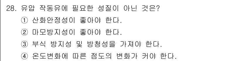 설비보전기사(구) 2022년 28번 - 4번이 정답인 이유는, 온도 변화에 따른 정도의 변화가 유압 작동유의 성... 에 관한 핵심 기출문제