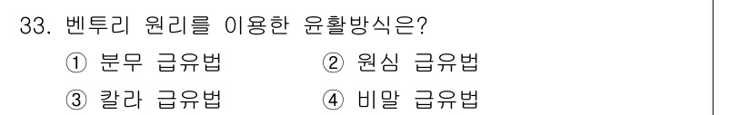 설비보전기사(구) 2022년 33번 - 정답은 1. 분무 급유법입니다. 벤트리 원리는 도관 내에서 압력을 조절해... 에 관한 핵심 기출문제