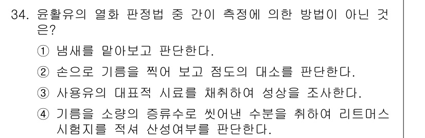 설비보전기사(구) 2022년 34번 - 사용유의 대표적인 시료를 채취하여 성상을 조사하는 것은 오히려 적절한 방... 에 관한 핵심 기출문제