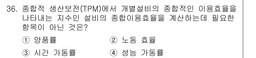 설비보전기사(구) 2022년 36번 - 정답은 2번 "노동 효율"입니다. 종합적 생산보전(TPM)에서 주로 지표... 에 관한 핵심 기출문제