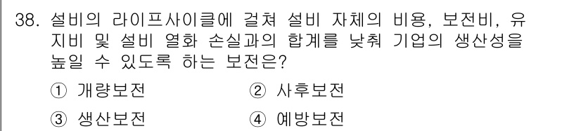 설비보전기사(구) 2022년 38번 - 정답은 3번 "예방보전"입니다. 예방보전은 설비의 고장을 사전에 예방하여... 에 관한 핵심 기출문제