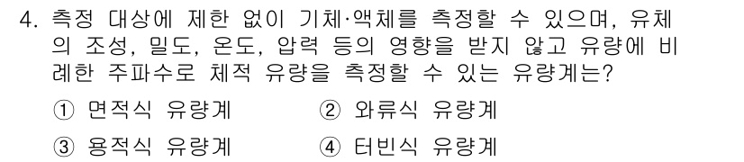 설비보전기사(구) 2022년 4번 - 정답은 ② 외부식 유량계입니다. 외부식 유량계는 유체의 조성이나 온도, ... 에 관한 핵심 기출문제