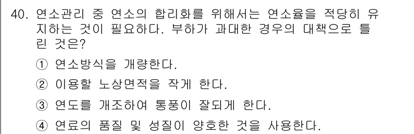 설비보전기사(구) 2022년 40번 - 부하가 과다한 경우, 연속적인 열의 소실을 방지하기 위해 연도를 개선하여... 에 관한 핵심 기출문제
