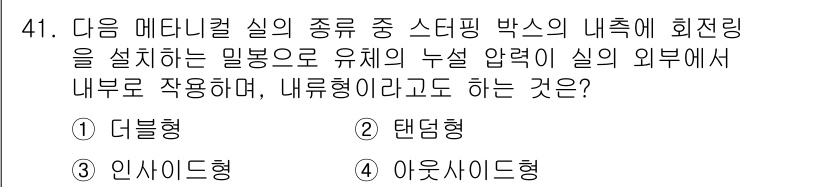 설비보전기사(구) 2022년 41번 - 정답은 3번 '인사이드형'입니다. 메타니컬 실의 종류 스터핑 박스에서 내... 에 관한 핵심 기출문제