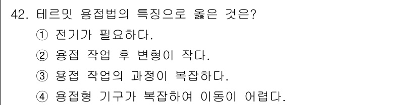 설비보전기사(구) 2022년 42번 - 테르민 용접법의 특성으로는 전기가 필요하다는 점이 가장 중요하다. 용접 ... 에 관한 핵심 기출문제