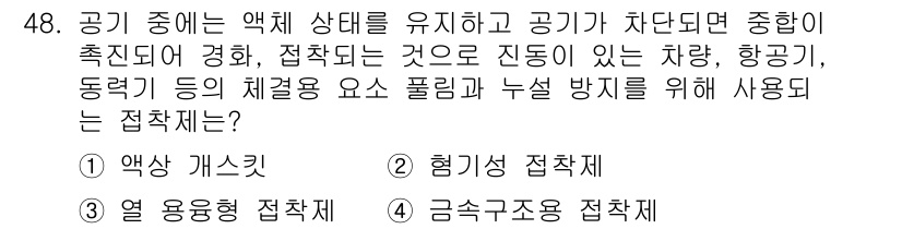 설비보전기사(구) 2022년 48번 - 정답 2번, 렘기미 접착제입니다. 이는 공기와 접촉 시 안정성을 유지하며... 에 관한 핵심 기출문제