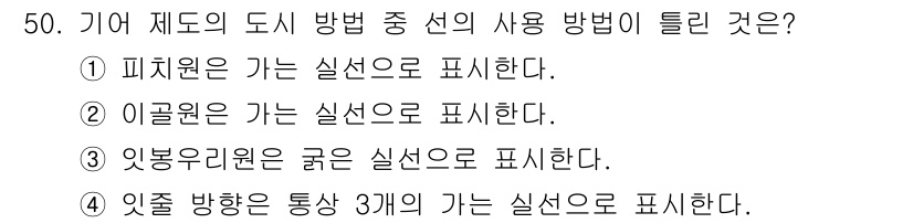 설비보전기사(구) 2022년 50번 - . 피치 제도가 가는 실선으로 표시한다.

해설: 피치 제도는 기계 부품... 에 관한 핵심 기출문제