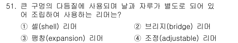 설비보전기사(구) 2022년 51번 - 정답은 1. 쉘(shell) 리다.  
쉘 리다는 큰 구멍이 있는 구조물... 에 관한 핵심 기출문제