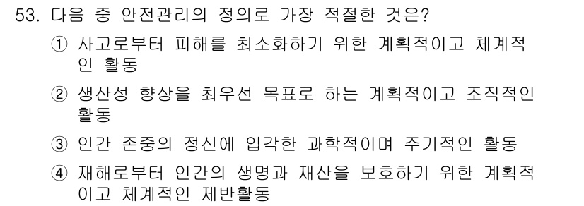 설비보전기사(구) 2022년 53번 - 정답 4번은 재해로부터 인간의 생명과 재산을 보호하기 위한 활동으로, 체... 에 관한 핵심 기출문제