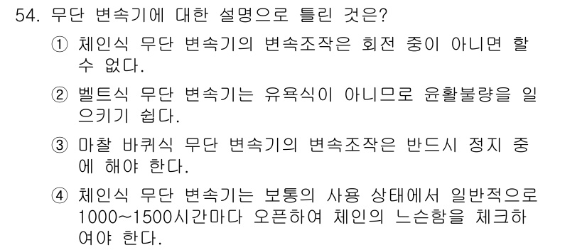 설비보전기사(구) 2022년 54번 - 무단 변속기에서의 설명은 변속 조작이 회전 중이 아니어야 한다는 점과 관... 에 관한 핵심 기출문제