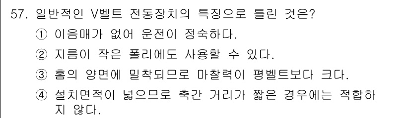 설비보전기사(구) 2022년 57번 - 정답은 4번이다. 일반적인 V벨트 전동장치는 설계 시 경제성을 고려하여 ... 에 관한 핵심 기출문제